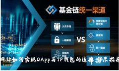 网站如何实现DApp与TP钱包的连接：详尽指南
