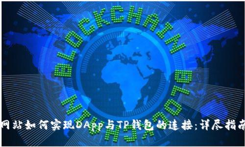网站如何实现DApp与TP钱包的连接：详尽指南