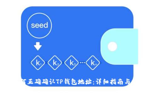 如何正确确认TP钱包地址：详细指南与技巧