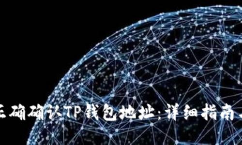 如何正确确认TP钱包地址：详细指南与技巧