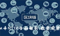 2023年虚拟币NTTC全面解析：投资前景与市场动态