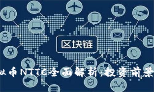 2023年虚拟币NTTC全面解析：投资前景与市场动态