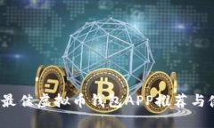 2023年最佳虚拟币钱包APP推荐与使用指南