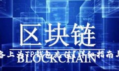 如何在苹果设备上为TP钱包充值？详细指南与常见