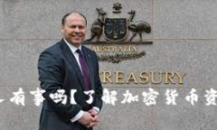 t p钱包地址给别人有事吗？了解加密货币资金安