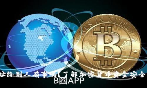 t p钱包地址给别人有事吗？了解加密货币资金安全及隐私保护