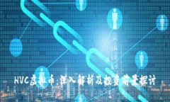 HVC虚拟币：深入解析及投资前景探讨