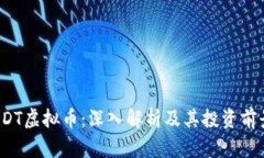 EDT虚拟币：深入解析及其投资前景