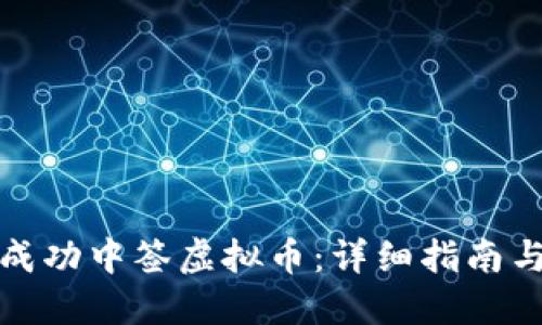 如何成功中签虚拟币：详细指南与攻略