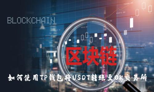 如何使用TP钱包将USDT转账至OK交易所