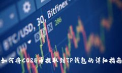 如何将CORE币提取到TP钱包的详细指南