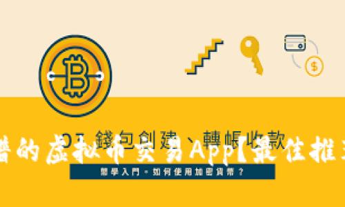 如何选择靠谱的虚拟币交易App？最佳推荐与用户指南