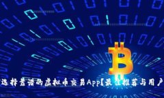 如何选择靠谱的虚拟币交易App？最佳推荐与用户