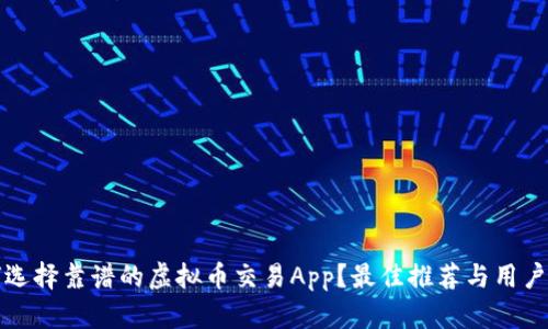 如何选择靠谱的虚拟币交易App？最佳推荐与用户指南
