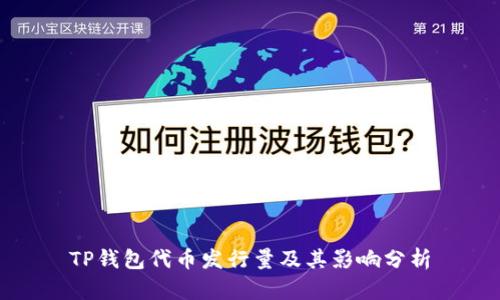 TP钱包代币发行量及其影响分析