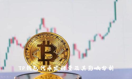 TP钱包代币发行量及其影响分析