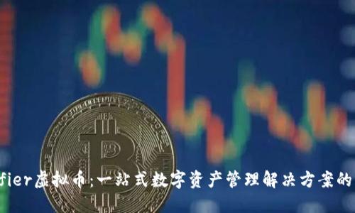 Unifier虚拟币：一站式数字资产管理解决方案的未来