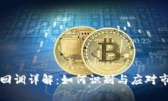 虚拟币回调详解：如何识别与应对市场波动