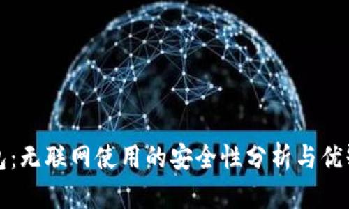 TP冷钱包：无联网使用的安全性分析与优缺点详解