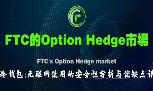 TP冷钱包：无联网使用的安全性分析与优缺点详解