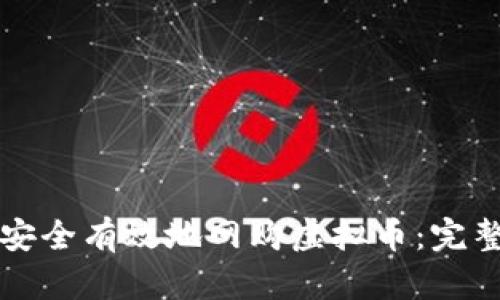 如何安全有效地网购虚拟币：完整指南