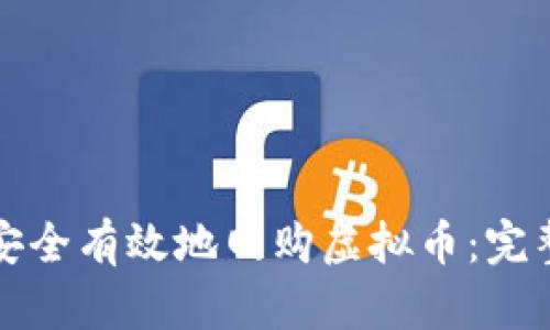 如何安全有效地网购虚拟币：完整指南