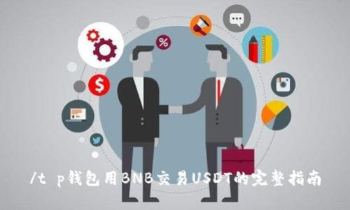 /t p钱包用BNB交易USDT的完整指南
