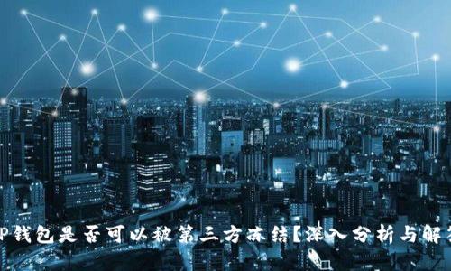 TP钱包是否可以被第三方冻结？深入分析与解答
