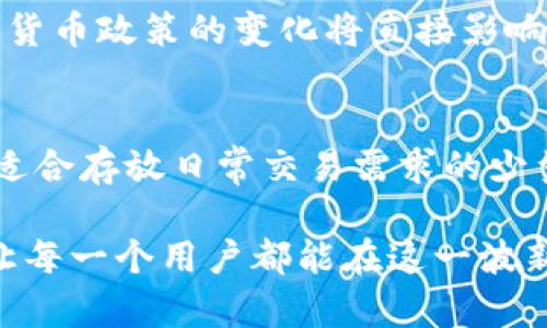   美国发行比特币虚拟货币的影响与前景分析 / 
 guanjianci 比特币, 虚拟货币, 美国, 加密货币 /guanjianci 

近年来，比特币作为一种虚拟货币在全球范围内引起了巨大的关注和讨论。尽管比特币的创始人身份至今仍是一个谜，但这种去中心化、基于区块链技术的资产已经在金融市场中扮演着不可或缺的角色。美国作为全球最大的经济体之一，其对比特币和其他虚拟货币的态度和政策，必然会对整个加密货币市场产生深远的影响。

比特币的起源与发展
比特币由一位化名为中本聪（Satoshi Nakamoto）的人于2009年首次提出。自那时以来，比特币的价格经历了剧烈波动，从最初的零美元增长到如今数万美元的高额价格。比特币的特点在于其去中心化的特性，使得交易不依赖于任何中央银行或金融机构。这一特性使得比特币在全球范围内受到越来越多投资者的青睐。

美国的加密货币政策
美国对比特币及其他虚拟货币的态度相对复杂。早在2014年，美国财政部宣布比特币被视为财产，而非货币，从而开始对虚拟货币的监管。此外，美国证券交易委员会（SEC）在多个场合提到，某些加密货币可能被归类为证券，因此必须遵循相应的法律法规。然而，随着市场的发展，许多州政府也开始探索如何对比特币进行合法化和监管。

比特币对美国经济的潜在影响
比特币的流行与其潜在的经济影响不容忽视。一方面，比特币的使用可以促进交易便利性，降低跨境交易的成本；另一方面，虚拟货币的波动性可能对投资者造成风险，影响传统金融市场。此外，随着越来越多的企业开始接受比特币，甚至一些州开始考虑发行自己的数字货币，美国经济结构可能会发生深刻变化。

用户对比特币的关注点
用户对比特币和虚拟货币的关注主要集中在几个方面：如何购买和储存比特币、如何进行交易、比特币的未来走势及其潜在的投资风险等。随着公众对区块链技术的认识加深，许多人也开始关注比特币背后的技术原理以及这些技术如何推动金融科技的发展。

未来展望与结论
在未来，比特币及其技术的发展可能引领金融领域的变革。随着越来越多的国家和地区开始对比特币进行探索和尝试，美国在这一领域的政策及其发展将持持续关注的态度。为应对快速变化的金融格局，用户与投资者需时刻保持对比特币及虚拟货币的动态研究。

常见问题解答

1. 比特币的工作原理是什么？
比特币的工作原理主要依赖于区块链技术。区块链是一个去中心化的分布式账本，每一个参与者都能获得对账本的完整副本。比特币交易通过加密算法进行验证，矿工通过计算复杂的数学题来确认交易并打包成区块。每当一个区块被确认后，它就被添加到区块链的末端，形成一个连贯的历史记录。由于这一过程的去中心化特点，任何人都无法单独篡改交易记录。这使得比特币相较于传统货币具有更高的安全性。

2. 为什么美国对比特币的监管如此严格？
美国之所以对比特币实施严格的监管，主要是出于对保护投资者和维护金融市场稳定的考虑。由于比特币具有较高的波动性和匿名性，很多不法分子利用该特性进行洗钱或其他非法活动。此外，作为国家金融体系的一部分，美国需要确保加密货币不会对现有的金融系统造成威胁。因此，实施监管有助于规范市场，保护投资者和消费者权益，维持金融稳定。

3. 比特币的投资风险有哪些？
投资比特币面临一系列风险，主要包括价格波动风险、技术风险和监管风险。比特币价格波动剧烈，短时间内可能出现大幅上涨或下跌，给投资者带来风险。此外，由于比特币的技术及其基础设施还在不断发展，技术故障或安全漏洞的出现都可能导致资产损失。最后，由于各国对比特币的监管政策不断变化，投资者也面临可能的法律和合规风险。因此，在投资比特币之前，投资者应充分了解市场风险，谨慎决策。

4. 比特币未来的发展趋势如何？
比特币未来的发展趋势受到多个因素的影响。首先，随着技术的进步和人们对区块链技术的认识加深，比特币的使用场景可能会不断扩大，从支付手段逐渐向资产储值和投资工具演变。其次，各国对加密货币政策的变化将直接影响比特币市场的走向。若大多数国家能够形成统一的监管框架，有望推动比特币的合法化进程。此外， institutional investors（机构投资者）和大型企业的进入也可能为比特币带来更多的市场认可。

5. 如何安全地存储比特币？
存储比特币的安全性非常重要，投资者应根据自身需求选择合适的存储方式。常见的比特币存储方式主要有热钱包和冷钱包。热钱包是通过互联网连接并支持快速交易的数字钱包，但安全性相对较低，适合存放日常交易需求的少量比特币。冷钱包则是离线存储的方式，如硬件钱包和纸钱包，安全性高，适合长期存储大额比特币。投资者应根据对安全性和便利性的需求选择适合自己的存储方式，并始终做好备份，以防止意外丢失。 

以上是对美国发行比特币虚拟货币主题的深入探讨与分析，总结出比特币的工作原理、监管背景、投资风险等问题。随着虚拟货币市场的不断变化，保持对市场动态的关注，做出明智的投资决策，也许会让每一个用户都能在这一波新时代金融潮流中找到自己的位置。