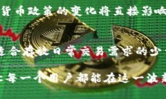   美国发行比特币虚拟货币的影响与前景分析 /