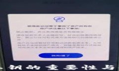 TP钱包私钥的重要性与使用指南