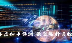 2023年虚拟币评测：最佳选择与投资指南