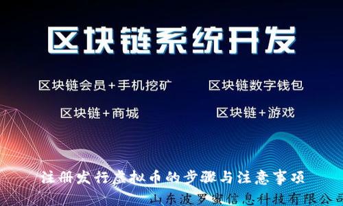 注册发行虚拟币的步骤与注意事项