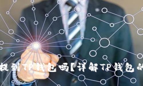 所有数字货币都可以提到TP钱包吗？详解TP钱包的支持币种与使用指南