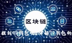所有数字货币都可以提到TP钱包吗？详解TP钱包的