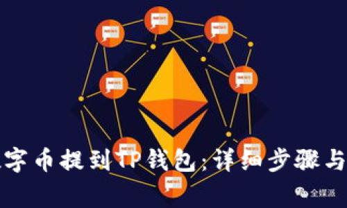 如何将数字币提到TP钱包：详细步骤与注意事项