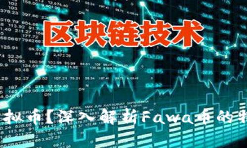什么是Fawa虚拟币？深入解析Fawa币的特点与投资价值