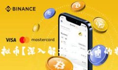 什么是Fawa虚拟币？深入解析Fawa币的特点与投资价