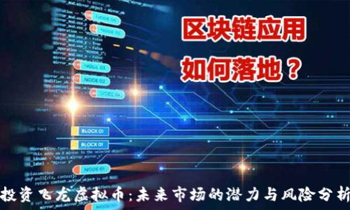   
投资飞龙虚拟币：未来市场的潜力与风险分析