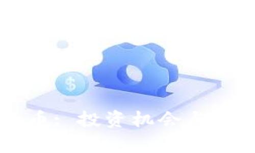 SC虚拟币: 投资机会与市场分析