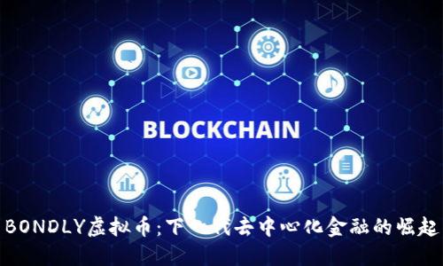 BONDLY虚拟币：下一代去中心化金融的崛起