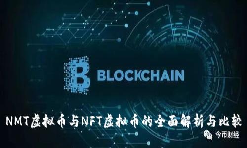 NMT虚拟币与NFT虚拟币的全面解析与比较