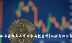 虚拟币未成年人可以参与投资吗？风险与机会解
