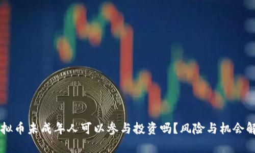 虚拟币未成年人可以参与投资吗？风险与机会解析