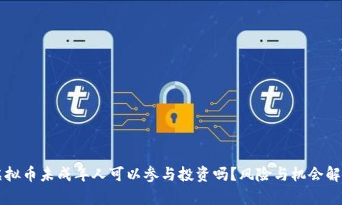 虚拟币未成年人可以参与投资吗？风险与机会解析