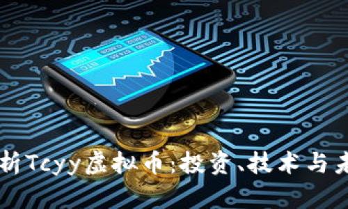 深度解析Tcyy虚拟币：投资、技术与未来展望