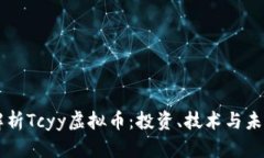 深度解析Tcyy虚拟币：投资、技术与未来展望