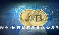 暴涨虚拟币：如何捕捉投资机会与市场趋势