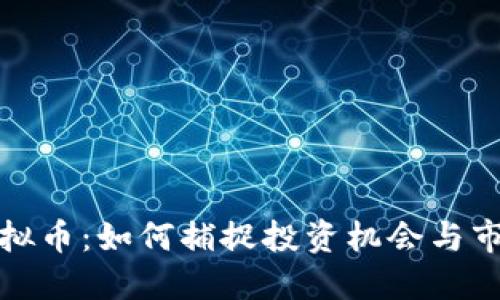 暴涨虚拟币：如何捕捉投资机会与市场趋势