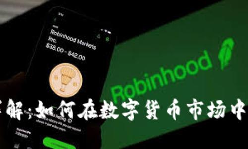 虚拟币交易详解：如何在数字货币市场中掌握投资技巧